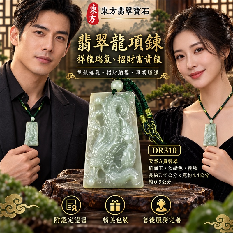 翡翠龍項鍊玉珮|祥龍瑞氣・招財納福・事業騰達・吉祥順遂・平安守護|天然A貨翡翠・緬甸玉・淡綠色・糯種|祥龍瑞氣、招財富貴龍|龍玉珮・龍玉墜・龍吊墜・緬甸玉項鍊・A貨翡翠項鍊|DR310|男女翡翠項鍊・送禮收藏|客製化訂做翡翠龍玉珮、翡翠龍玉墜、翡翠龍吊墜、翡翠項鍊玉珮|附A貨翡翠雙證書・東方翡翠寶石 翡翠龍項鍊玉珮|祥龍瑞氣・招財納福・事業騰達・吉祥順遂・平安守護|天然A貨翡翠・緬甸玉・淡綠色・糯種|祥龍瑞氣、招財富貴龍|龍玉珮・龍玉墜・龍吊墜・緬甸玉項鍊・A貨翡翠項鍊|DR310|男女翡翠項鍊・送禮收藏|客製化訂做翡翠龍玉珮、翡翠龍玉墜、翡翠龍吊墜、翡翠項鍊玉珮|附A貨翡翠雙證書・東方翡翠寶石