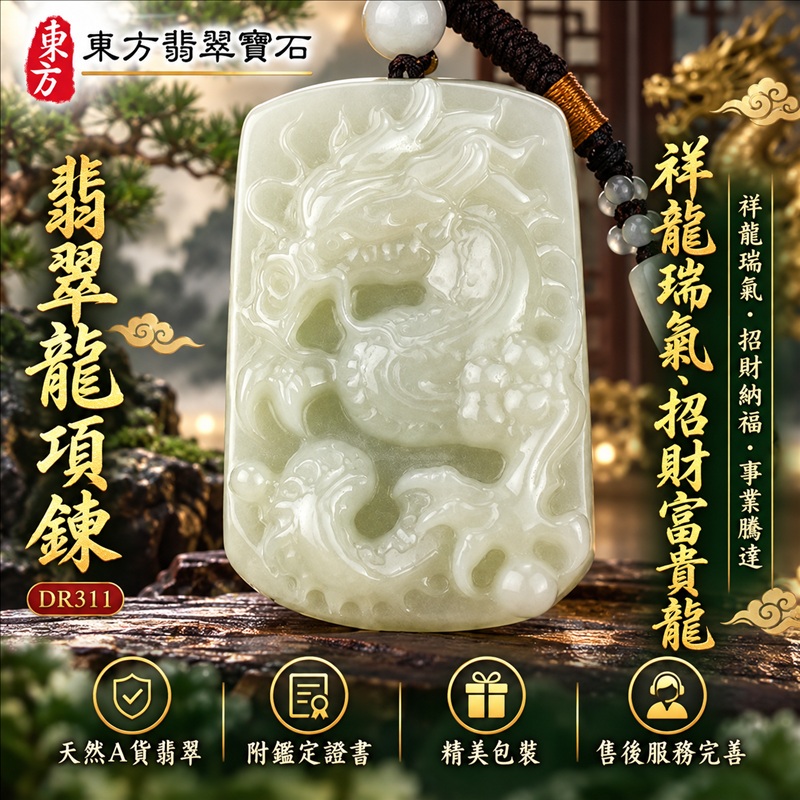 翡翠龍項鍊玉珮｜祥龍瑞氣・招財納福・事業騰達・吉祥順遂・平安守護｜天然A貨翡翠・緬甸玉・白綠色・糯種｜祥龍瑞氣、招財富貴龍｜龍玉珮・龍玉墜・龍吊墜・緬甸玉項鍊・A貨翡翠項鍊｜DR311｜男女翡翠項鍊・送禮收藏｜客製化訂做翡翠龍玉珮、翡翠龍玉墜、翡翠龍吊墜、翡翠項鍊玉珮｜附A貨翡翠雙證書・東方翡翠寶石