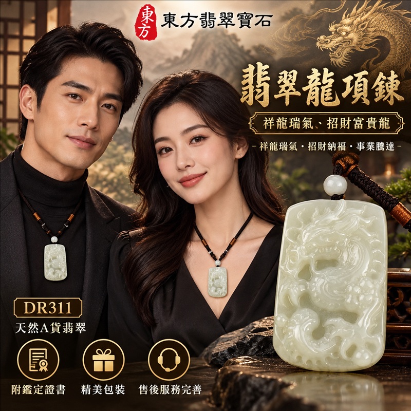 翡翠龍項鍊玉珮｜祥龍瑞氣・招財納福・事業騰達・吉祥順遂・平安守護｜天然A貨翡翠・緬甸玉・白綠色・糯種｜祥龍瑞氣、招財富貴龍｜龍玉珮・龍玉墜・龍吊墜・緬甸玉項鍊・A貨翡翠項鍊｜DR311｜男女翡翠項鍊・送禮收藏｜客製化訂做翡翠龍玉珮、翡翠龍玉墜、翡翠龍吊墜、翡翠項鍊玉珮｜附A貨翡翠雙證書・東方翡翠寶石