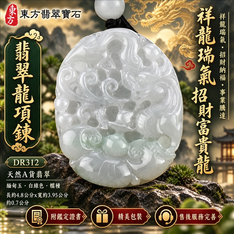 翡翠龍項鍊玉珮｜祥龍瑞氣・招財納福・事業騰達・吉祥順遂・平安守護｜天然A貨翡翠・緬甸玉・白綠色・糯種｜祥龍瑞氣、招財富貴龍｜龍玉珮・龍玉墜・龍吊墜・緬甸玉項鍊・A貨翡翠項鍊｜DR312｜男女翡翠項鍊・送禮收藏｜客製化訂做翡翠龍玉珮、翡翠龍玉墜、翡翠龍吊墜、翡翠項鍊玉珮｜附A貨翡翠雙證書・東方翡翠寶石