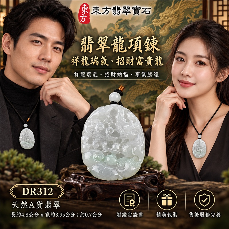翡翠龍項鍊玉珮｜祥龍瑞氣・招財納福・事業騰達・吉祥順遂・平安守護｜天然A貨翡翠・緬甸玉・白綠色・糯種｜祥龍瑞氣、招財富貴龍｜龍玉珮・龍玉墜・龍吊墜・緬甸玉項鍊・A貨翡翠項鍊｜DR312｜男女翡翠項鍊・送禮收藏｜客製化訂做翡翠龍玉珮、翡翠龍玉墜、翡翠龍吊墜、翡翠項鍊玉珮｜附A貨翡翠雙證書・東方翡翠寶石
