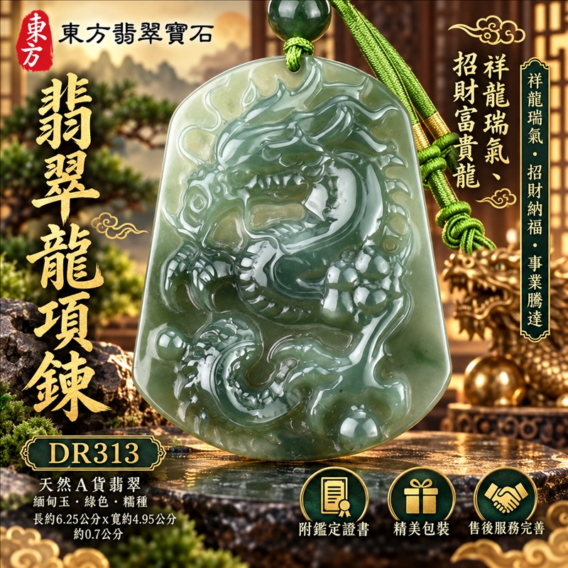 翡翠龍項鍊玉珮|祥龍瑞氣・招財納福・事業騰達・吉祥順遂・平安守護|天然A貨翡翠・緬甸玉・綠色・糯種|祥龍瑞氣、招財富貴龍|龍玉珮・龍玉墜・龍吊墜・緬甸玉項鍊・A貨翡翠項鍊|DR313|男女翡翠項鍊・送禮收藏|客製化訂做翡翠龍玉珮、翡翠龍玉墜、翡翠龍吊墜、翡翠項鍊玉珮|附A貨翡翠雙證書・東方翡翠寶石 翡翠龍項鍊玉珮|祥龍瑞氣・招財納福・事業騰達・吉祥順遂・平安守護|天然A貨翡翠・緬甸玉・綠色・糯種|祥龍瑞氣、招財富貴龍|龍玉珮・龍玉墜・龍吊墜・緬甸玉項鍊・A貨翡翠項鍊|DR313|男女翡翠項鍊・送禮收藏|客製化訂做翡翠龍玉珮、翡翠龍玉墜、翡翠龍吊墜、翡翠項鍊玉珮|附A貨翡翠雙證書・東方翡翠寶石