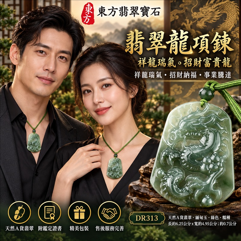 翡翠龍項鍊玉珮|祥龍瑞氣・招財納福・事業騰達・吉祥順遂・平安守護|天然A貨翡翠・緬甸玉・綠色・糯種|祥龍瑞氣、招財富貴龍|龍玉珮・龍玉墜・龍吊墜・緬甸玉項鍊・A貨翡翠項鍊|DR313|男女翡翠項鍊・送禮收藏|客製化訂做翡翠龍玉珮、翡翠龍玉墜、翡翠龍吊墜、翡翠項鍊玉珮|附A貨翡翠雙證書・東方翡翠寶石 翡翠龍項鍊玉珮|祥龍瑞氣・招財納福・事業騰達・吉祥順遂・平安守護|天然A貨翡翠・緬甸玉・綠色・糯種|祥龍瑞氣、招財富貴龍|龍玉珮・龍玉墜・龍吊墜・緬甸玉項鍊・A貨翡翠項鍊|DR313|男女翡翠項鍊・送禮收藏|客製化訂做翡翠龍玉珮、翡翠龍玉墜、翡翠龍吊墜、翡翠項鍊玉珮|附A貨翡翠雙證書・東方翡翠寶石