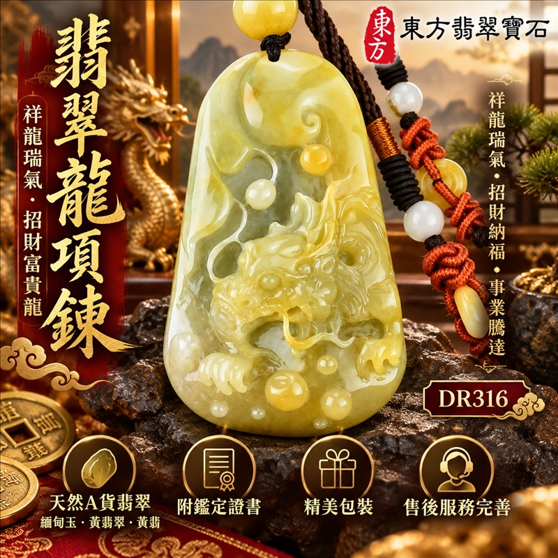 翡翠龍項鍊玉珮|祥龍瑞氣・招財納福・事業騰達・吉祥順遂・平安守護|天然A貨翡翠・緬甸玉・黃翡翠・黃翡|祥龍瑞氣、招財富貴龍|龍玉珮・龍玉墜・龍吊墜・緬甸玉項鍊・A貨翡翠項鍊|DR316|男女翡翠項鍊・送禮收藏|客製化訂做翡翠龍玉珮、翡翠龍玉墜、翡翠龍吊墜、翡翠項鍊玉珮|附A貨翡翠雙證書・東方翡翠寶石 翡翠龍項鍊玉珮|祥龍瑞氣・招財納福・事業騰達・吉祥順遂・平安守護|天然A貨翡翠・緬甸玉・黃翡翠・黃翡|祥龍瑞氣、招財富貴龍|龍玉珮・龍玉墜・龍吊墜・緬甸玉項鍊・A貨翡翠項鍊|DR316|男女翡翠項鍊・送禮收藏|客製化訂做翡翠龍玉珮、翡翠龍玉墜、翡翠龍吊墜、翡翠項鍊玉珮|附A貨翡翠雙證書・東方翡翠寶石