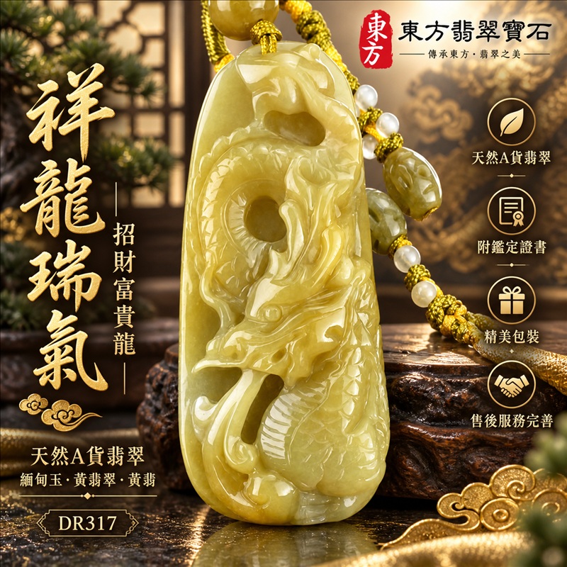 翡翠龍項鍊玉珮｜祥龍瑞氣・招財納福・事業騰達・吉祥順遂・平安守護｜天然A貨翡翠・緬甸玉・黃翡翠・黃翡｜祥龍瑞氣、招財富貴龍｜龍玉珮・龍玉墜・龍吊墜・緬甸玉項鍊・A貨翡翠項鍊｜DR317｜男女翡翠項鍊・送禮收藏｜客製化訂做翡翠龍玉珮、翡翠龍玉墜、翡翠龍吊墜、翡翠項鍊玉珮｜附A貨翡翠雙證書・東方翡翠寶石