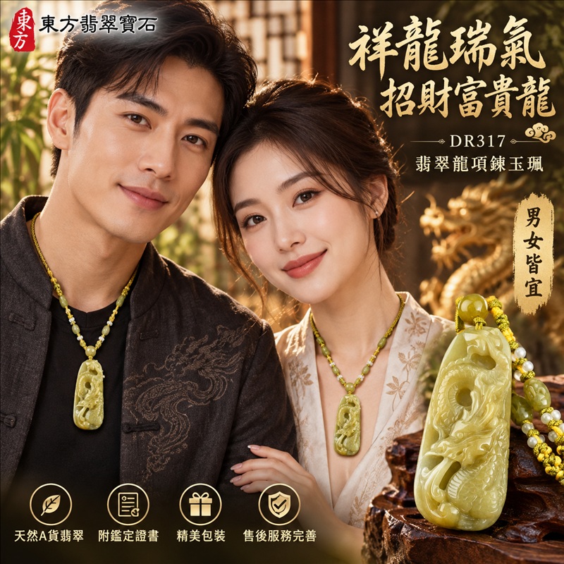 翡翠龍項鍊玉珮｜祥龍瑞氣・招財納福・事業騰達・吉祥順遂・平安守護｜天然A貨翡翠・緬甸玉・黃翡翠・黃翡｜祥龍瑞氣、招財富貴龍｜龍玉珮・龍玉墜・龍吊墜・緬甸玉項鍊・A貨翡翠項鍊｜DR317｜男女翡翠項鍊・送禮收藏｜客製化訂做翡翠龍玉珮、翡翠龍玉墜、翡翠龍吊墜、翡翠項鍊玉珮｜附A貨翡翠雙證書・東方翡翠寶石