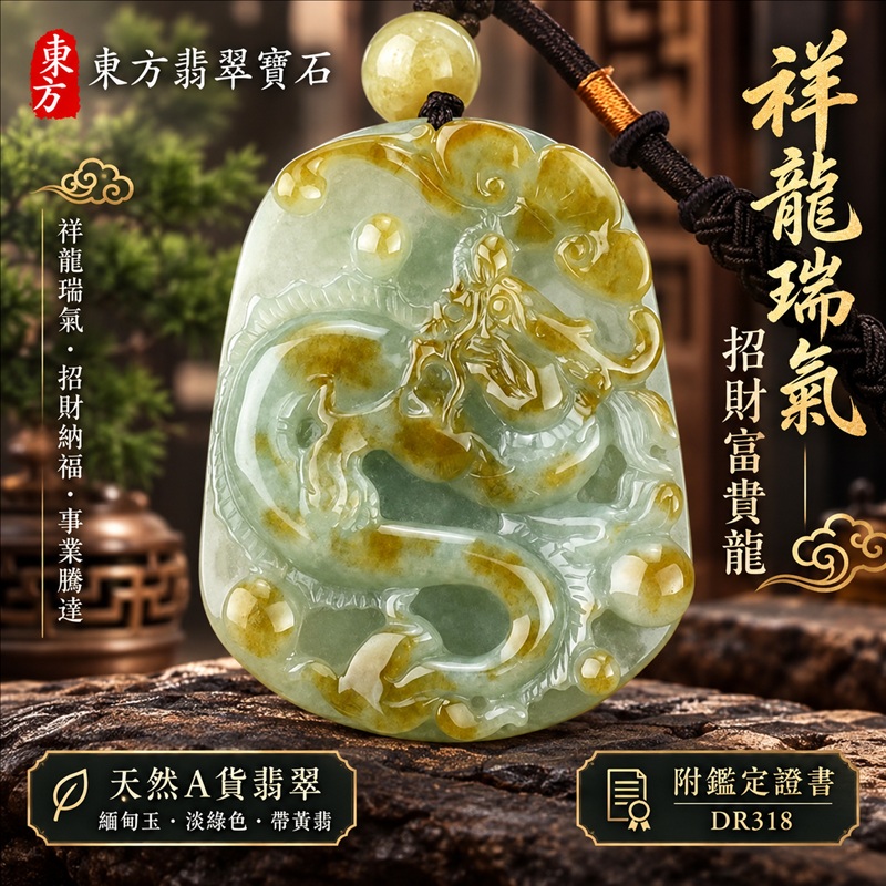 翡翠龍項鍊玉珮|祥龍瑞氣・招財納福・事業騰達・吉祥順遂・平安守護|天然A貨翡翠・緬甸玉・淡綠色・帶黃翡|祥龍瑞氣、招財富貴龍|龍玉珮・龍玉墜・龍吊墜・緬甸玉項鍊・A貨翡翠項鍊|DR318|男女翡翠項鍊・送禮收藏|客製化訂做翡翠龍玉珮、翡翠龍玉墜、翡翠龍吊墜、翡翠項鍊玉珮|附A貨翡翠雙證書・東方翡翠寶石 翡翠龍項鍊玉珮|祥龍瑞氣・招財納福・事業騰達・吉祥順遂・平安守護|天然A貨翡翠・緬甸玉・淡綠色・帶黃翡|祥龍瑞氣、招財富貴龍|龍玉珮・龍玉墜・龍吊墜・緬甸玉項鍊・A貨翡翠項鍊|DR318|男女翡翠項鍊・送禮收藏|客製化訂做翡翠龍玉珮、翡翠龍玉墜、翡翠龍吊墜、翡翠項鍊玉珮|附A貨翡翠雙證書・東方翡翠寶石