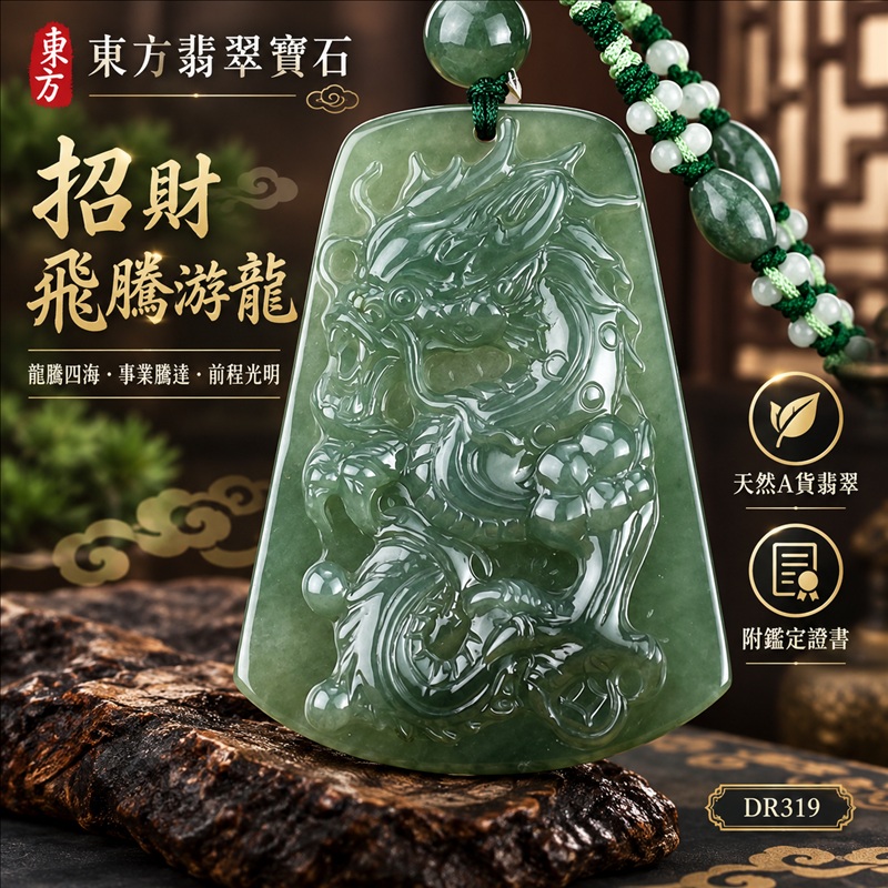 翡翠龍項鍊玉珮｜龍騰四海・事業騰達・前程光明・招財納福・平安吉祥・祥龍瑞氣・吉祥順遂｜天然A貨翡翠・緬甸玉・油青色・糯種｜招財飛騰游龍｜龍玉珮・龍玉墜・龍吊墜・緬甸玉項鍊・A貨翡翠項鍊｜DR319｜男女翡翠項鍊・送禮收藏｜客製化訂做翡翠龍玉珮、翡翠龍玉墜、翡翠龍吊墜、翡翠項鍊玉珮｜附A貨翡翠雙證書・東方翡翠寶石