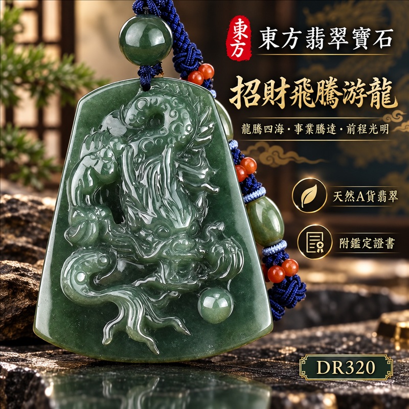 翡翠龍項鍊玉珮｜龍騰四海・事業騰達・前程光明・招財納福・平安吉祥・祥龍瑞氣・吉祥順遂｜天然A貨翡翠・緬甸玉・油青色・糯種｜招財飛騰游龍｜龍玉珮・龍玉墜・龍吊墜・緬甸玉項鍊・A貨翡翠項鍊｜DR320｜男女翡翠項鍊・送禮收藏｜客製化訂做翡翠龍玉珮、翡翠龍玉墜、翡翠龍吊墜、翡翠項鍊玉珮｜附A貨翡翠雙證書・東方翡翠寶石
