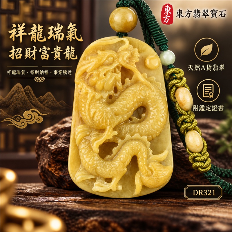 翡翠龍項鍊|祥龍瑞氣・招財納福・事業騰達・吉祥順遂・平安守護|天然A貨翡翠・緬甸玉・黃翡翠・黃翡|祥龍瑞氣、招財富貴龍|龍玉珮・龍玉墜・龍吊墜・緬甸玉項鍊・A貨翡翠項鍊|DR321|男女翡翠項鍊・送禮收藏|客製化訂做翡翠龍玉珮、翡翠龍玉墜、翡翠龍吊墜、翡翠項鍊玉珮|附A貨翡翠雙證書・東方翡翠寶石 翡翠龍項鍊|祥龍瑞氣・招財納福・事業騰達・吉祥順遂・平安守護|天然A貨翡翠・緬甸玉・黃翡翠・黃翡|祥龍瑞氣、招財富貴龍|龍玉珮・龍玉墜・龍吊墜・緬甸玉項鍊・A貨翡翠項鍊|DR321|男女翡翠項鍊・送禮收藏|客製化訂做翡翠龍玉珮、翡翠龍玉墜、翡翠龍吊墜、翡翠項鍊玉珮|附A貨翡翠雙證書・東方翡翠寶石