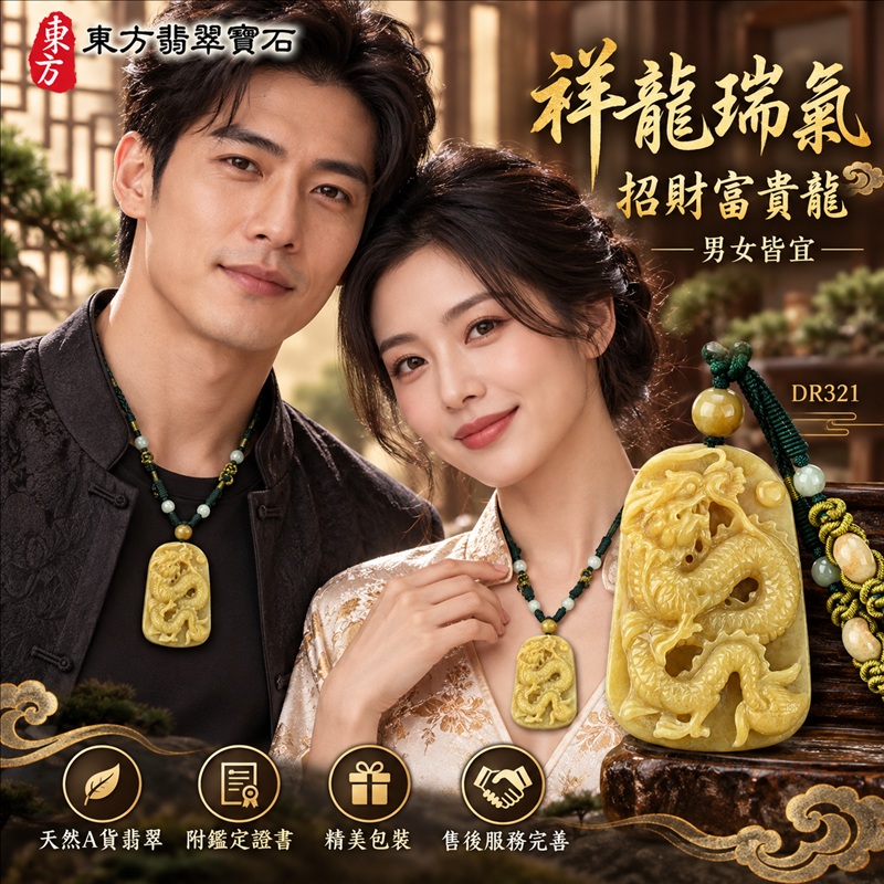 翡翠龍項鍊|祥龍瑞氣・招財納福・事業騰達・吉祥順遂・平安守護|天然A貨翡翠・緬甸玉・黃翡翠・黃翡|祥龍瑞氣、招財富貴龍|龍玉珮・龍玉墜・龍吊墜・緬甸玉項鍊・A貨翡翠項鍊|DR321|男女翡翠項鍊・送禮收藏|客製化訂做翡翠龍玉珮、翡翠龍玉墜、翡翠龍吊墜、翡翠項鍊玉珮|附A貨翡翠雙證書・東方翡翠寶石 翡翠龍項鍊|祥龍瑞氣・招財納福・事業騰達・吉祥順遂・平安守護|天然A貨翡翠・緬甸玉・黃翡翠・黃翡|祥龍瑞氣、招財富貴龍|龍玉珮・龍玉墜・龍吊墜・緬甸玉項鍊・A貨翡翠項鍊|DR321|男女翡翠項鍊・送禮收藏|客製化訂做翡翠龍玉珮、翡翠龍玉墜、翡翠龍吊墜、翡翠項鍊玉珮|附A貨翡翠雙證書・東方翡翠寶石