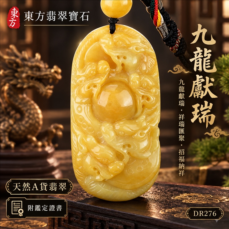 翡翠龍項鍊|九龍獻瑞・祥瑞匯聚・招福納祥・圓滿興盛・平安守護・祥龍瑞氣・招財納福|天然A貨翡翠・緬甸玉・黃翡|九龍獻瑞|龍玉珮・龍玉墜・龍吊墜・緬甸玉項鍊・A貨翡翠項鍊|DR276|男女翡翠項鍊・送禮收藏|客製化訂做翡翠龍玉珮、翡翠龍玉墜、翡翠龍吊墜、翡翠項鍊玉珮|附A貨翡翠雙證書・東方翡翠寶石 翡翠龍項鍊|九龍獻瑞・祥瑞匯聚・招福納祥・圓滿興盛・平安守護・祥龍瑞氣・招財納福|天然A貨翡翠・緬甸玉・黃翡|九龍獻瑞|龍玉珮・龍玉墜・龍吊墜・緬甸玉項鍊・A貨翡翠項鍊|DR276|男女翡翠項鍊・送禮收藏|客製化訂做翡翠龍玉珮、翡翠龍玉墜、翡翠龍吊墜、翡翠項鍊玉珮|附A貨翡翠雙證書・東方翡翠寶石