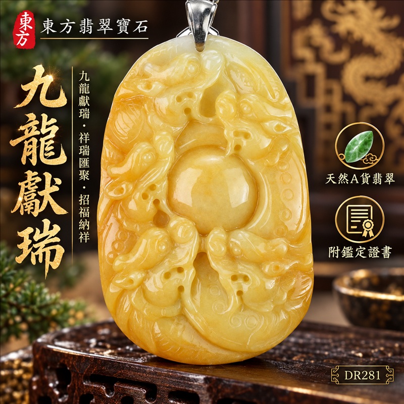 翡翠龍項鍊玉珮|九龍獻瑞・祥瑞匯聚・招福納祥・圓滿興盛・平安守護・祥龍瑞氣・招財納福|天然A貨翡翠・緬甸玉・黃翡|九龍獻瑞|龍玉珮・龍玉墜・龍吊墜・緬甸玉項鍊・A貨翡翠項鍊|DR281|男女翡翠項鍊・送禮收藏|客製化訂做翡翠龍玉珮、翡翠龍玉墜、翡翠龍吊墜、翡翠項鍊玉珮|附A貨翡翠雙證書・東方翡翠寶石 翡翠龍項鍊玉珮|九龍獻瑞・祥瑞匯聚・招福納祥・圓滿興盛・平安守護・祥龍瑞氣・招財納福|天然A貨翡翠・緬甸玉・黃翡|九龍獻瑞|龍玉珮・龍玉墜・龍吊墜・緬甸玉項鍊・A貨翡翠項鍊|DR281|男女翡翠項鍊・送禮收藏|客製化訂做翡翠龍玉珮、翡翠龍玉墜、翡翠龍吊墜、翡翠項鍊玉珮|附A貨翡翠雙證書・東方翡翠寶石