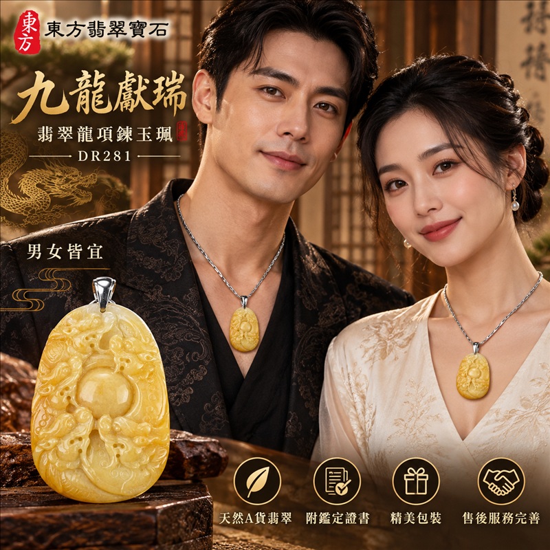 翡翠龍項鍊玉珮|九龍獻瑞・祥瑞匯聚・招福納祥・圓滿興盛・平安守護・祥龍瑞氣・招財納福|天然A貨翡翠・緬甸玉・黃翡|九龍獻瑞|龍玉珮・龍玉墜・龍吊墜・緬甸玉項鍊・A貨翡翠項鍊|DR281|男女翡翠項鍊・送禮收藏|客製化訂做翡翠龍玉珮、翡翠龍玉墜、翡翠龍吊墜、翡翠項鍊玉珮|附A貨翡翠雙證書・東方翡翠寶石 翡翠龍項鍊玉珮|九龍獻瑞・祥瑞匯聚・招福納祥・圓滿興盛・平安守護・祥龍瑞氣・招財納福|天然A貨翡翠・緬甸玉・黃翡|九龍獻瑞|龍玉珮・龍玉墜・龍吊墜・緬甸玉項鍊・A貨翡翠項鍊|DR281|男女翡翠項鍊・送禮收藏|客製化訂做翡翠龍玉珮、翡翠龍玉墜、翡翠龍吊墜、翡翠項鍊玉珮|附A貨翡翠雙證書・東方翡翠寶石
