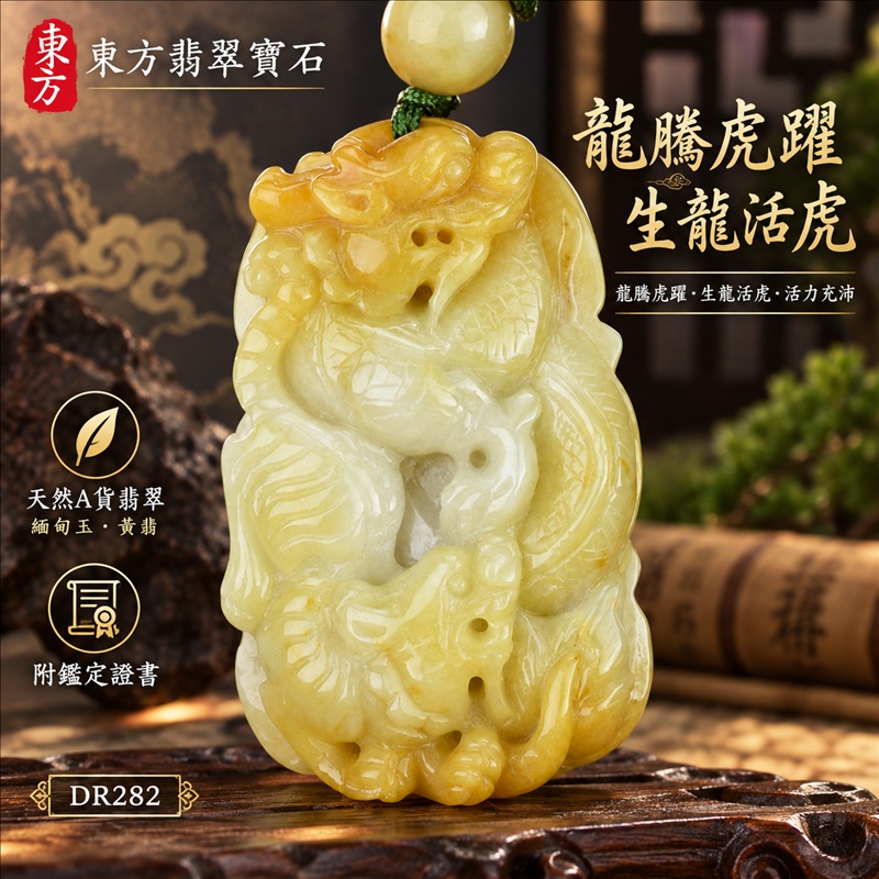 翡翠龍虎項鍊玉珮|龍騰虎躍・生龍活虎・活力充沛・勇氣進取・事業騰達・祥龍瑞氣・招財納福|天然A貨翡翠・緬甸玉・黃翡|龍騰虎躍、生龍活虎|龍玉珮・龍玉墜・龍吊墜・緬甸玉項鍊・A貨翡翠項鍊|DR282|男女翡翠項鍊・送禮收藏|客製化訂做翡翠龍玉珮、翡翠龍玉墜、翡翠龍吊墜、翡翠項鍊玉珮|附A貨翡翠雙證書・東方翡翠寶石 翡翠龍虎項鍊玉珮|龍騰虎躍・生龍活虎・活力充沛・勇氣進取・事業騰達・祥龍瑞氣・招財納福|天然A貨翡翠・緬甸玉・黃翡|龍騰虎躍、生龍活虎|龍玉珮・龍玉墜・龍吊墜・緬甸玉項鍊・A貨翡翠項鍊|DR282|男女翡翠項鍊・送禮收藏|客製化訂做翡翠龍玉珮、翡翠龍玉墜、翡翠龍吊墜、翡翠項鍊玉珮|附A貨翡翠雙證書・東方翡翠寶石