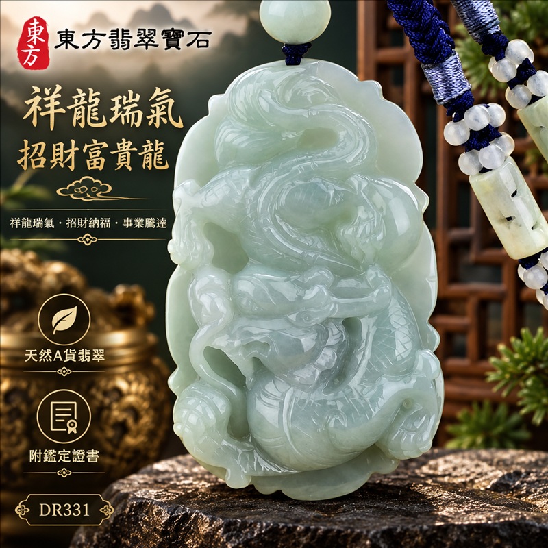 翡翠龍項鍊｜祥龍瑞氣・招財納福・事業騰達・吉祥順遂・平安守護｜天然A貨翡翠・緬甸玉・綠色・糯種｜祥龍瑞氣、招財富貴龍｜龍玉珮・龍玉墜・龍吊墜・緬甸玉項鍊・A貨翡翠項鍊｜DR331｜男女翡翠項鍊・送禮收藏｜客製化訂做翡翠龍玉珮、翡翠龍玉墜、翡翠龍吊墜、翡翠項鍊玉珮｜附A貨翡翠雙證書・東方翡翠寶石