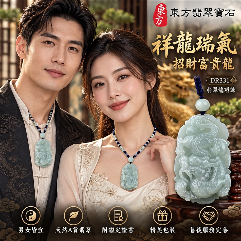 翡翠龍項鍊｜祥龍瑞氣・招財納福・事業騰達・吉祥順遂・平安守護｜天然A貨翡翠・緬甸玉・綠色・糯種｜祥龍瑞氣、招財富貴龍｜龍玉珮・龍玉墜・龍吊墜・緬甸玉項鍊・A貨翡翠項鍊｜DR331｜男女翡翠項鍊・送禮收藏｜客製化訂做翡翠龍玉珮、翡翠龍玉墜、翡翠龍吊墜、翡翠項鍊玉珮｜附A貨翡翠雙證書・東方翡翠寶石