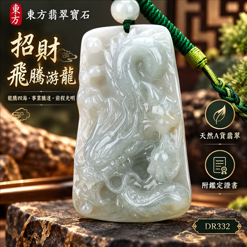 翡翠龍項鍊玉珮|龍騰四海・事業騰達・前程光明・招財納福・平安吉祥・祥龍瑞氣・吉祥順遂|天然A貨翡翠・緬甸玉・淡綠色・糯種・灑金|招財飛騰游龍|龍玉珮・龍玉墜・龍吊墜・緬甸玉項鍊・A貨翡翠項鍊|DR332|男女翡翠項鍊・送禮收藏|客製化訂做翡翠龍玉珮、翡翠龍玉墜、翡翠龍吊墜、翡翠項鍊玉珮|附A貨翡翠雙證書・東方翡翠寶石 翡翠龍項鍊玉珮|龍騰四海・事業騰達・前程光明・招財納福・平安吉祥・祥龍瑞氣・吉祥順遂|天然A貨翡翠・緬甸玉・淡綠色・糯種・灑金|招財飛騰游龍|龍玉珮・龍玉墜・龍吊墜・緬甸玉項鍊・A貨翡翠項鍊|DR332|男女翡翠項鍊・送禮收藏|客製化訂做翡翠龍玉珮、翡翠龍玉墜、翡翠龍吊墜、翡翠項鍊玉珮|附A貨翡翠雙證書・東方翡翠寶石