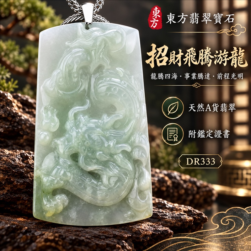 翡翠龍項鍊玉珮|龍騰四海・事業騰達・前程光明・招財納福・平安吉祥・祥龍瑞氣・吉祥順遂|天然A貨翡翠・緬甸玉・綠色・糯種|招財飛騰游龍|龍玉珮・龍玉墜・龍吊墜・緬甸玉項鍊・A貨翡翠項鍊|DR333|男女翡翠項鍊・送禮收藏|客製化訂做翡翠龍玉珮、翡翠龍玉墜、翡翠龍吊墜、翡翠項鍊玉珮|附A貨翡翠雙證書・東方翡翠寶石 翡翠龍項鍊玉珮|龍騰四海・事業騰達・前程光明・招財納福・平安吉祥・祥龍瑞氣・吉祥順遂|天然A貨翡翠・緬甸玉・綠色・糯種|招財飛騰游龍|龍玉珮・龍玉墜・龍吊墜・緬甸玉項鍊・A貨翡翠項鍊|DR333|男女翡翠項鍊・送禮收藏|客製化訂做翡翠龍玉珮、翡翠龍玉墜、翡翠龍吊墜、翡翠項鍊玉珮|附A貨翡翠雙證書・東方翡翠寶石