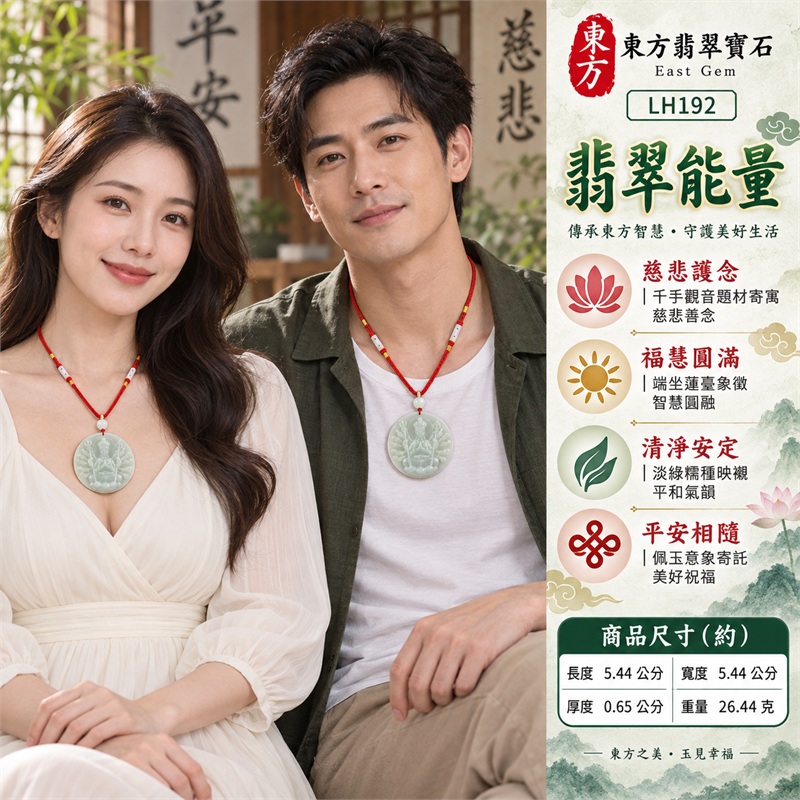 淡綠糯種正圓形十八臂千手觀音高浮雕翡翠玉珮項鍊|慈悲護念・十八臂守護・福慧圓滿・清淨安定・平安相隨|正圓圓角牌・十八臂法相・手持法器・蓮座雕刻・背刻千手觀音・紅色編繩・白色圓珠|天然A貨緬甸翡翠|商品代碼LH192|日常佩戴與觀音文化禮贈選擇|附中國玉石鑑定所與東方翡翠寶石保證書 2 淡綠糯種正圓形十八臂千手觀音高浮雕翡翠玉珮項鍊|慈悲護念・十八臂守護・福慧圓滿・清淨安定・平安相隨|正圓圓角牌・十八臂法相・手持法器・蓮座雕刻・背刻千手觀音・紅色編繩・白色圓珠|天然A貨緬甸翡翠|商品代碼LH192|日常佩戴與觀音文化禮贈選擇|附中國玉石鑑定所與東方翡翠寶石保證書 2