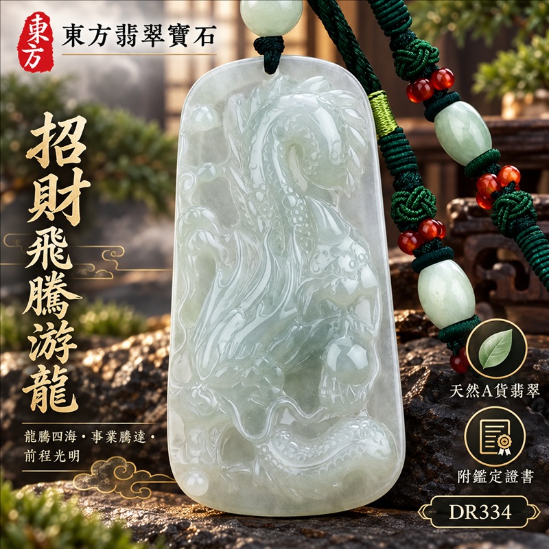 翡翠龍項鍊｜龍騰四海・事業騰達・前程光明・招財納福・平安吉祥・祥龍瑞氣・吉祥順遂｜天然A貨翡翠・緬甸玉・淡綠色・糯種｜招財飛騰游龍｜龍玉珮・龍玉墜・龍吊墜・緬甸玉項鍊・A貨翡翠項鍊｜DR334｜男女翡翠項鍊・送禮收藏｜客製化訂做翡翠龍玉珮、翡翠龍玉墜、翡翠龍吊墜、翡翠項鍊玉珮｜附A貨翡翠雙證書・東方翡翠寶石
