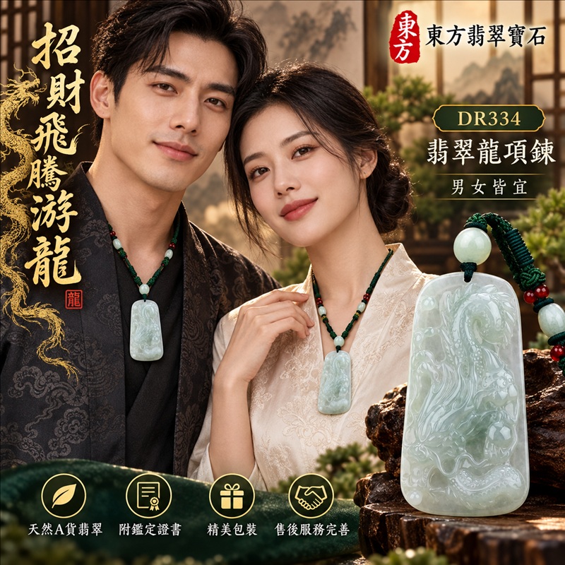 翡翠龍項鍊｜龍騰四海・事業騰達・前程光明・招財納福・平安吉祥・祥龍瑞氣・吉祥順遂｜天然A貨翡翠・緬甸玉・淡綠色・糯種｜招財飛騰游龍｜龍玉珮・龍玉墜・龍吊墜・緬甸玉項鍊・A貨翡翠項鍊｜DR334｜男女翡翠項鍊・送禮收藏｜客製化訂做翡翠龍玉珮、翡翠龍玉墜、翡翠龍吊墜、翡翠項鍊玉珮｜附A貨翡翠雙證書・東方翡翠寶石