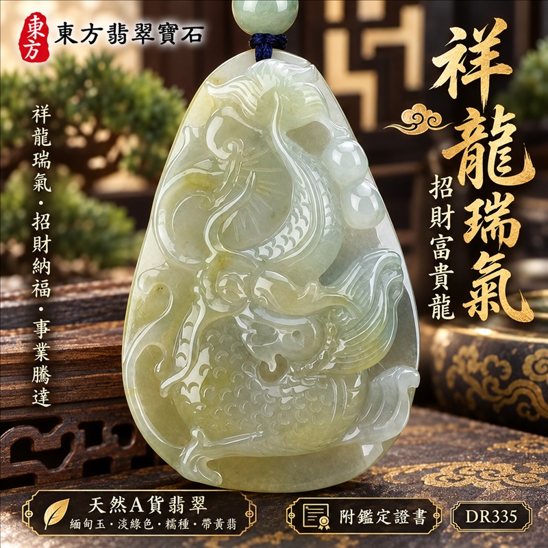 翡翠龍項鍊玉珮｜祥龍瑞氣・招財納福・事業騰達・吉祥順遂・平安守護｜天然A貨翡翠・緬甸玉・淡綠色・糯種・帶黃翡｜祥龍瑞氣、招財富貴龍｜龍玉珮・龍玉墜・龍吊墜・緬甸玉項鍊・A貨翡翠項鍊｜DR335｜男女翡翠項鍊・送禮收藏｜客製化訂做翡翠龍玉珮、翡翠龍玉墜、翡翠龍吊墜、翡翠項鍊玉珮｜附A貨翡翠雙證書・東方翡翠寶石