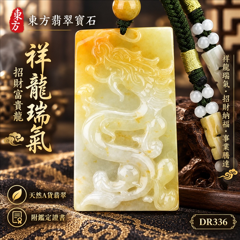 翡翠龍項鍊玉珮|祥龍瑞氣・招財納福・事業騰達・吉祥順遂・平安守護|天然A貨翡翠・緬甸玉・黃翡翠・黃翡|祥龍瑞氣、招財富貴龍|龍玉珮・龍玉墜・龍吊墜・緬甸玉項鍊・A貨翡翠項鍊|DR336|男女翡翠項鍊・送禮收藏|客製化訂做翡翠龍玉珮、翡翠龍玉墜、翡翠龍吊墜、翡翠項鍊玉珮|附A貨翡翠雙證書・東方翡翠寶石 翡翠龍項鍊玉珮|祥龍瑞氣・招財納福・事業騰達・吉祥順遂・平安守護|天然A貨翡翠・緬甸玉・黃翡翠・黃翡|祥龍瑞氣、招財富貴龍|龍玉珮・龍玉墜・龍吊墜・緬甸玉項鍊・A貨翡翠項鍊|DR336|男女翡翠項鍊・送禮收藏|客製化訂做翡翠龍玉珮、翡翠龍玉墜、翡翠龍吊墜、翡翠項鍊玉珮|附A貨翡翠雙證書・東方翡翠寶石