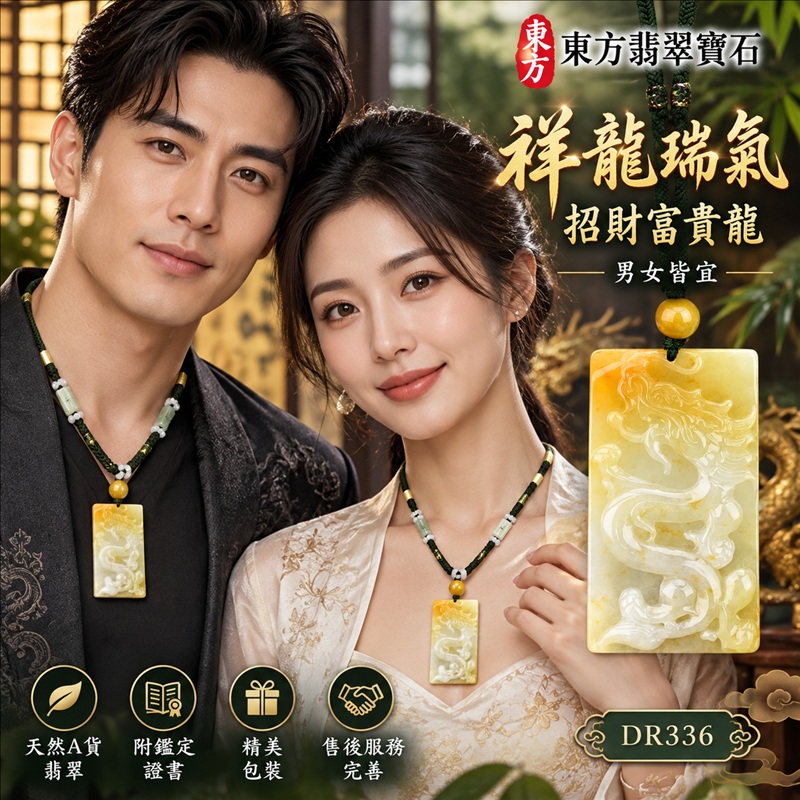 翡翠龍項鍊玉珮|祥龍瑞氣・招財納福・事業騰達・吉祥順遂・平安守護|天然A貨翡翠・緬甸玉・黃翡翠・黃翡|祥龍瑞氣、招財富貴龍|龍玉珮・龍玉墜・龍吊墜・緬甸玉項鍊・A貨翡翠項鍊|DR336|男女翡翠項鍊・送禮收藏|客製化訂做翡翠龍玉珮、翡翠龍玉墜、翡翠龍吊墜、翡翠項鍊玉珮|附A貨翡翠雙證書・東方翡翠寶石 翡翠龍項鍊玉珮|祥龍瑞氣・招財納福・事業騰達・吉祥順遂・平安守護|天然A貨翡翠・緬甸玉・黃翡翠・黃翡|祥龍瑞氣、招財富貴龍|龍玉珮・龍玉墜・龍吊墜・緬甸玉項鍊・A貨翡翠項鍊|DR336|男女翡翠項鍊・送禮收藏|客製化訂做翡翠龍玉珮、翡翠龍玉墜、翡翠龍吊墜、翡翠項鍊玉珮|附A貨翡翠雙證書・東方翡翠寶石