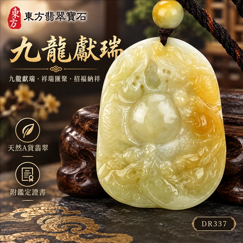 翡翠龍項鍊玉珮｜九龍獻瑞・祥瑞匯聚・招福納祥・圓滿興盛・平安守護・祥龍瑞氣・招財納福｜天然A貨翡翠・緬甸玉・黃翡翠・黃翡｜九龍獻瑞｜龍玉珮・龍玉墜・龍吊墜・緬甸玉項鍊・A貨翡翠項鍊｜DR337｜男女翡翠項鍊・送禮收藏｜客製化訂做翡翠龍玉珮、翡翠龍玉墜、翡翠龍吊墜、翡翠項鍊玉珮｜附A貨翡翠雙證書・東方翡翠寶石