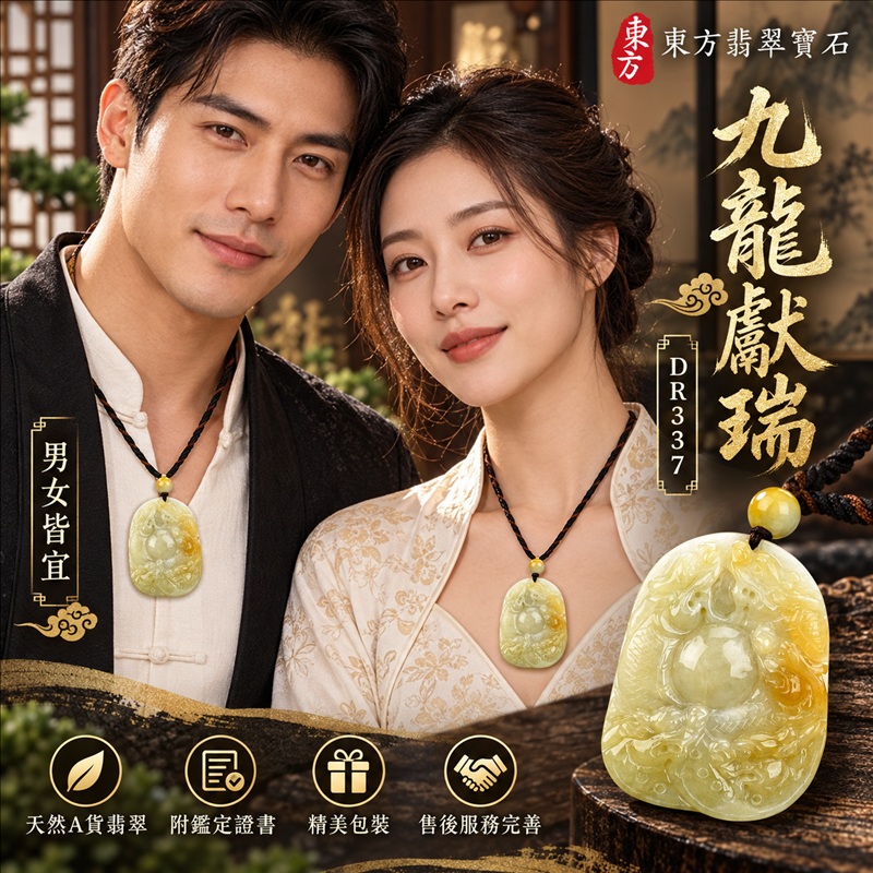 翡翠龍項鍊玉珮｜九龍獻瑞・祥瑞匯聚・招福納祥・圓滿興盛・平安守護・祥龍瑞氣・招財納福｜天然A貨翡翠・緬甸玉・黃翡翠・黃翡｜九龍獻瑞｜龍玉珮・龍玉墜・龍吊墜・緬甸玉項鍊・A貨翡翠項鍊｜DR337｜男女翡翠項鍊・送禮收藏｜客製化訂做翡翠龍玉珮、翡翠龍玉墜、翡翠龍吊墜、翡翠項鍊玉珮｜附A貨翡翠雙證書・東方翡翠寶石