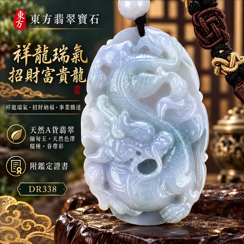 翡翠龍項鍊玉珮｜祥龍瑞氣・招財納福・事業騰達・吉祥順遂・平安守護｜天然A貨翡翠・緬甸玉・天然色澤・糯種・春帶彩｜祥龍瑞氣、招財富貴龍｜龍玉珮・龍玉墜・龍吊墜・緬甸玉項鍊・A貨翡翠項鍊｜DR338｜男女翡翠項鍊・送禮收藏｜客製化訂做翡翠龍玉珮、翡翠龍玉墜、翡翠龍吊墜、翡翠項鍊玉珮｜附A貨翡翠雙證書・東方翡翠寶石