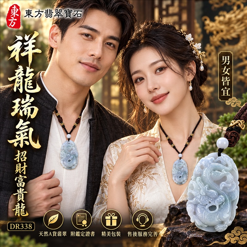 翡翠龍項鍊玉珮｜祥龍瑞氣・招財納福・事業騰達・吉祥順遂・平安守護｜天然A貨翡翠・緬甸玉・天然色澤・糯種・春帶彩｜祥龍瑞氣、招財富貴龍｜龍玉珮・龍玉墜・龍吊墜・緬甸玉項鍊・A貨翡翠項鍊｜DR338｜男女翡翠項鍊・送禮收藏｜客製化訂做翡翠龍玉珮、翡翠龍玉墜、翡翠龍吊墜、翡翠項鍊玉珮｜附A貨翡翠雙證書・東方翡翠寶石