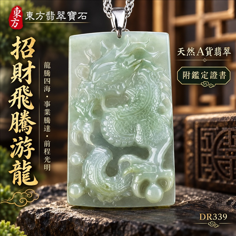 翡翠龍項鍊玉珮|龍騰四海・事業騰達・前程光明・招財納福・平安吉祥・祥龍瑞氣・吉祥順遂|天然A貨翡翠・緬甸玉・淡綠色・糯種|招財飛騰游龍|龍玉珮・龍玉墜・龍吊墜・緬甸玉項鍊・A貨翡翠項鍊|DR339|男女翡翠項鍊・送禮收藏|客製化訂做翡翠龍玉珮、翡翠龍玉墜、翡翠龍吊墜、翡翠項鍊玉珮|附A貨翡翠雙證書・東方翡翠寶石 翡翠龍項鍊玉珮|龍騰四海・事業騰達・前程光明・招財納福・平安吉祥・祥龍瑞氣・吉祥順遂|天然A貨翡翠・緬甸玉・淡綠色・糯種|招財飛騰游龍|龍玉珮・龍玉墜・龍吊墜・緬甸玉項鍊・A貨翡翠項鍊|DR339|男女翡翠項鍊・送禮收藏|客製化訂做翡翠龍玉珮、翡翠龍玉墜、翡翠龍吊墜、翡翠項鍊玉珮|附A貨翡翠雙證書・東方翡翠寶石