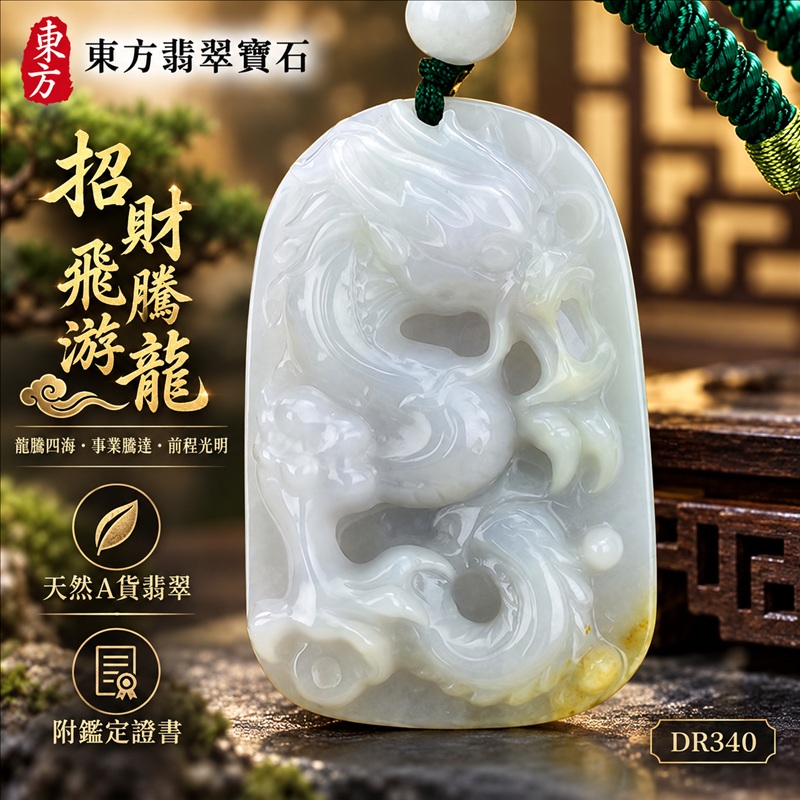 翡翠龍項鍊玉珮|龍騰四海・事業騰達・前程光明・招財納福・平安吉祥・祥龍瑞氣・吉祥順遂|天然A貨翡翠・緬甸玉・淡綠色・糯種・帶黃翡|招財飛騰游龍|龍玉珮・龍玉墜・龍吊墜・緬甸玉項鍊・A貨翡翠項鍊|DR340|男女翡翠項鍊・送禮收藏|客製化訂做翡翠龍玉珮、翡翠龍玉墜、翡翠龍吊墜、翡翠項鍊玉珮|附A貨翡翠雙證書・東方翡翠寶石 翡翠龍項鍊玉珮|龍騰四海・事業騰達・前程光明・招財納福・平安吉祥・祥龍瑞氣・吉祥順遂|天然A貨翡翠・緬甸玉・淡綠色・糯種・帶黃翡|招財飛騰游龍|龍玉珮・龍玉墜・龍吊墜・緬甸玉項鍊・A貨翡翠項鍊|DR340|男女翡翠項鍊・送禮收藏|客製化訂做翡翠龍玉珮、翡翠龍玉墜、翡翠龍吊墜、翡翠項鍊玉珮|附A貨翡翠雙證書・東方翡翠寶石