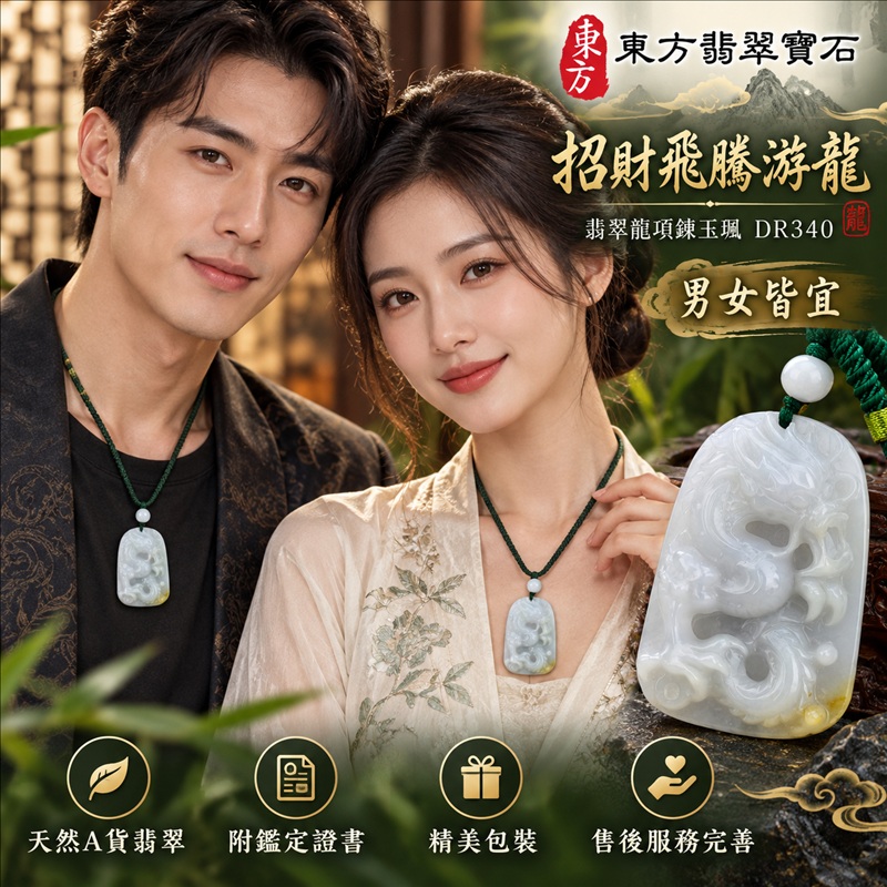 翡翠龍項鍊玉珮|龍騰四海・事業騰達・前程光明・招財納福・平安吉祥・祥龍瑞氣・吉祥順遂|天然A貨翡翠・緬甸玉・淡綠色・糯種・帶黃翡|招財飛騰游龍|龍玉珮・龍玉墜・龍吊墜・緬甸玉項鍊・A貨翡翠項鍊|DR340|男女翡翠項鍊・送禮收藏|客製化訂做翡翠龍玉珮、翡翠龍玉墜、翡翠龍吊墜、翡翠項鍊玉珮|附A貨翡翠雙證書・東方翡翠寶石 翡翠龍項鍊玉珮|龍騰四海・事業騰達・前程光明・招財納福・平安吉祥・祥龍瑞氣・吉祥順遂|天然A貨翡翠・緬甸玉・淡綠色・糯種・帶黃翡|招財飛騰游龍|龍玉珮・龍玉墜・龍吊墜・緬甸玉項鍊・A貨翡翠項鍊|DR340|男女翡翠項鍊・送禮收藏|客製化訂做翡翠龍玉珮、翡翠龍玉墜、翡翠龍吊墜、翡翠項鍊玉珮|附A貨翡翠雙證書・東方翡翠寶石