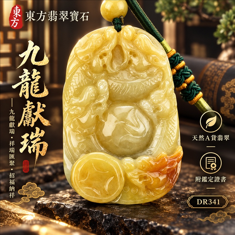 翡翠龍項鍊玉珮|九龍獻瑞・祥瑞匯聚・招福納祥・圓滿興盛・平安守護・祥龍瑞氣・招財納福|天然A貨翡翠・緬甸玉・黃翡翠・黃翡|九龍獻瑞|龍玉珮・龍玉墜・龍吊墜・緬甸玉項鍊・A貨翡翠項鍊|DR341|男女翡翠項鍊・送禮收藏|客製化訂做翡翠龍玉珮、翡翠龍玉墜、翡翠龍吊墜、翡翠項鍊玉珮|附A貨翡翠雙證書・東方翡翠寶石 翡翠龍項鍊玉珮|九龍獻瑞・祥瑞匯聚・招福納祥・圓滿興盛・平安守護・祥龍瑞氣・招財納福|天然A貨翡翠・緬甸玉・黃翡翠・黃翡|九龍獻瑞|龍玉珮・龍玉墜・龍吊墜・緬甸玉項鍊・A貨翡翠項鍊|DR341|男女翡翠項鍊・送禮收藏|客製化訂做翡翠龍玉珮、翡翠龍玉墜、翡翠龍吊墜、翡翠項鍊玉珮|附A貨翡翠雙證書・東方翡翠寶石