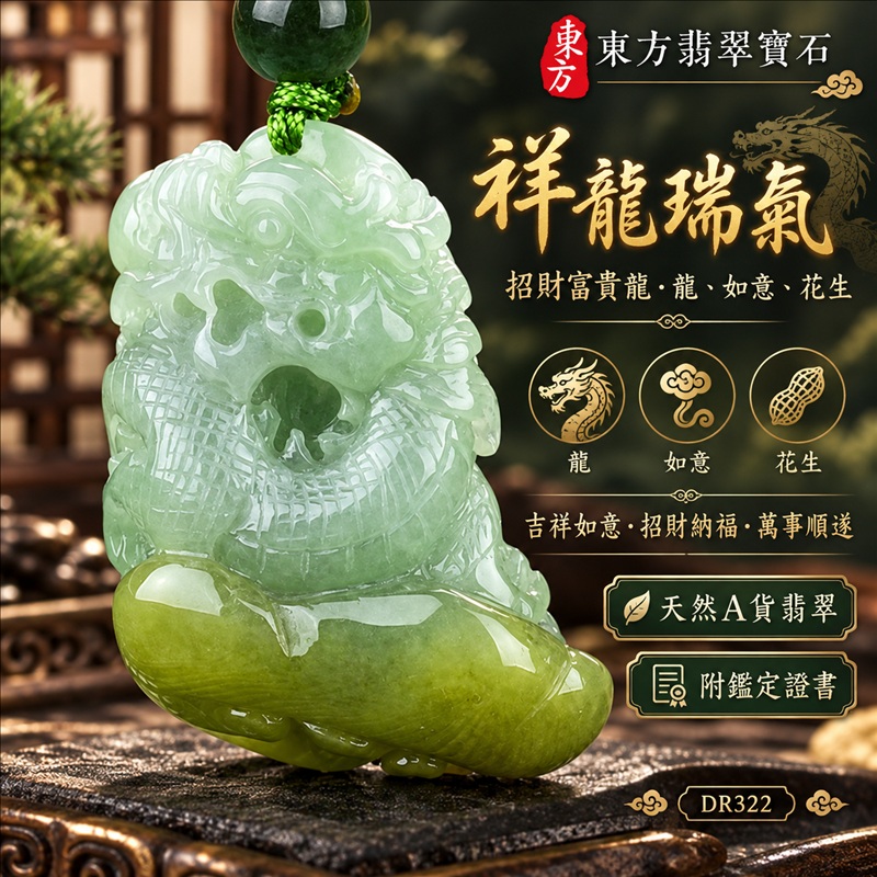 翡翠龍項鍊｜吉祥如意・招財納福・萬事順遂・吉祥圓滿・平安守護・祥龍瑞氣・事業騰達｜天然A貨翡翠・緬甸玉・黃翡翠・糯種・帶黃翡｜祥龍瑞氣、招財富貴龍・龍、如意、花生｜龍玉珮・龍玉墜・龍吊墜・緬甸玉項鍊・A貨翡翠項鍊｜DR322｜男女翡翠項鍊・送禮收藏｜客製化訂做翡翠龍玉珮、翡翠龍玉墜、翡翠龍吊墜、翡翠項鍊玉珮｜附A貨翡翠雙證書・東方翡翠寶石