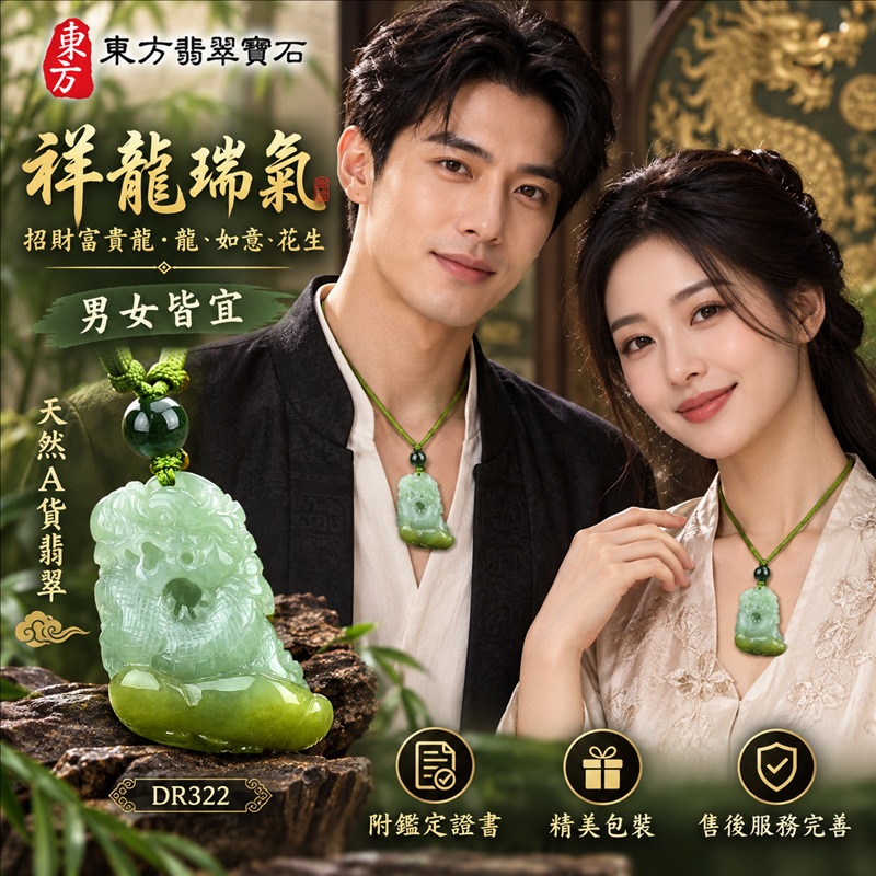 翡翠龍項鍊｜吉祥如意・招財納福・萬事順遂・吉祥圓滿・平安守護・祥龍瑞氣・事業騰達｜天然A貨翡翠・緬甸玉・黃翡翠・糯種・帶黃翡｜祥龍瑞氣、招財富貴龍・龍、如意、花生｜龍玉珮・龍玉墜・龍吊墜・緬甸玉項鍊・A貨翡翠項鍊｜DR322｜男女翡翠項鍊・送禮收藏｜客製化訂做翡翠龍玉珮、翡翠龍玉墜、翡翠龍吊墜、翡翠項鍊玉珮｜附A貨翡翠雙證書・東方翡翠寶石