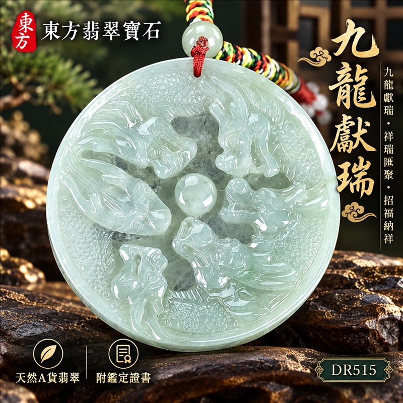 翡翠龍項鍊|九龍獻瑞・祥瑞匯聚・招福納祥・圓滿興盛・平安守護・祥龍瑞氣・招財納福|天然A貨翡翠・天然色澤・糯種|九龍獻瑞|龍玉珮・龍玉墜・龍吊墜・緬甸玉項鍊・A貨翡翠項鍊|DR515|男女翡翠項鍊・送禮收藏|客製化訂做翡翠龍玉珮、翡翠龍玉墜、翡翠龍吊墜、翡翠項鍊玉珮|附A貨翡翠雙證書・東方翡翠寶石 翡翠龍項鍊|九龍獻瑞・祥瑞匯聚・招福納祥・圓滿興盛・平安守護・祥龍瑞氣・招財納福|天然A貨翡翠・天然色澤・糯種|九龍獻瑞|龍玉珮・龍玉墜・龍吊墜・緬甸玉項鍊・A貨翡翠項鍊|DR515|男女翡翠項鍊・送禮收藏|客製化訂做翡翠龍玉珮、翡翠龍玉墜、翡翠龍吊墜、翡翠項鍊玉珮|附A貨翡翠雙證書・東方翡翠寶石