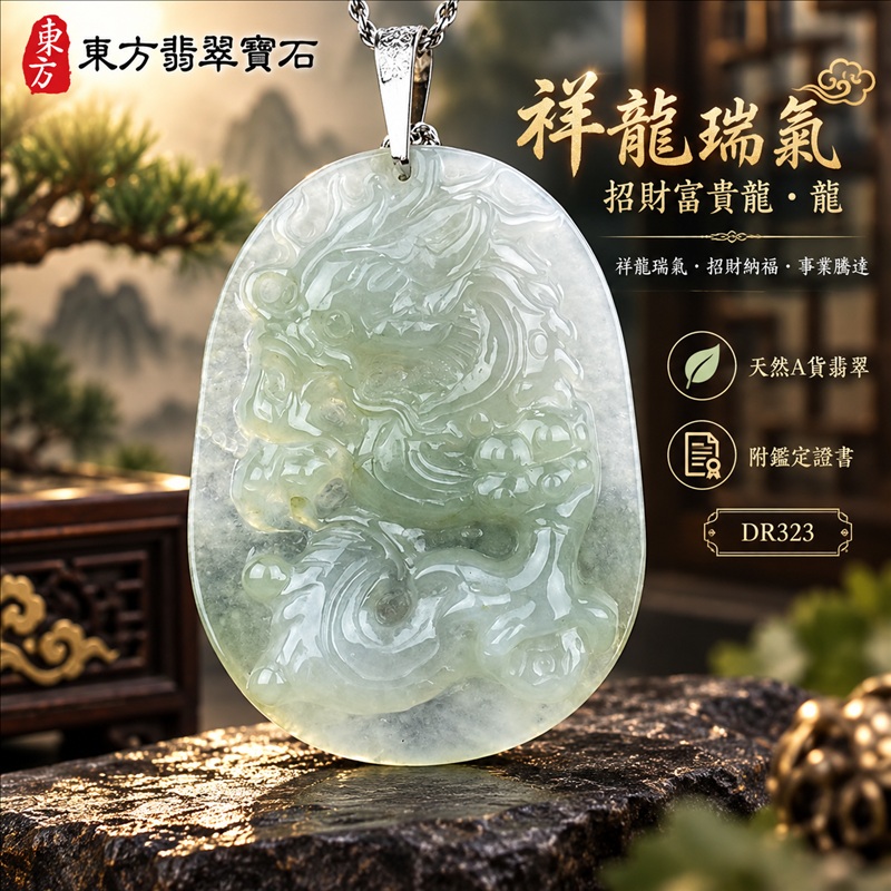 翡翠龍項鍊玉珮|祥龍瑞氣・招財納福・事業騰達・吉祥順遂・平安守護|天然A貨翡翠・緬甸玉・淡綠色・糯種|祥龍瑞氣、招財富貴龍・龍|龍玉珮・龍玉墜・龍吊墜・緬甸玉項鍊・A貨翡翠項鍊|DR323|男女翡翠項鍊・送禮收藏|客製化訂做翡翠龍玉珮、翡翠龍玉墜、翡翠龍吊墜、翡翠項鍊玉珮|附A貨翡翠雙證書・東方翡翠寶石 翡翠龍項鍊玉珮|祥龍瑞氣・招財納福・事業騰達・吉祥順遂・平安守護|天然A貨翡翠・緬甸玉・淡綠色・糯種|祥龍瑞氣、招財富貴龍・龍|龍玉珮・龍玉墜・龍吊墜・緬甸玉項鍊・A貨翡翠項鍊|DR323|男女翡翠項鍊・送禮收藏|客製化訂做翡翠龍玉珮、翡翠龍玉墜、翡翠龍吊墜、翡翠項鍊玉珮|附A貨翡翠雙證書・東方翡翠寶石