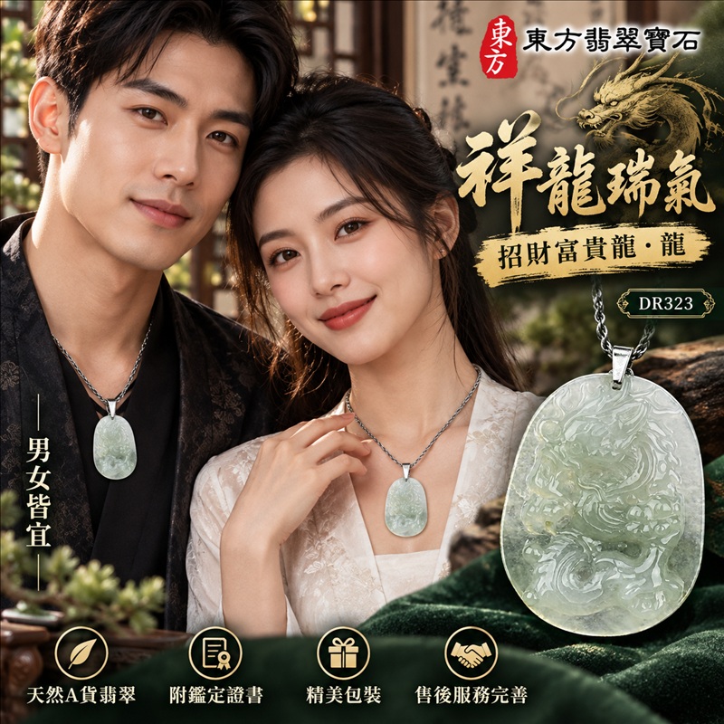 翡翠龍項鍊玉珮|祥龍瑞氣・招財納福・事業騰達・吉祥順遂・平安守護|天然A貨翡翠・緬甸玉・淡綠色・糯種|祥龍瑞氣、招財富貴龍・龍|龍玉珮・龍玉墜・龍吊墜・緬甸玉項鍊・A貨翡翠項鍊|DR323|男女翡翠項鍊・送禮收藏|客製化訂做翡翠龍玉珮、翡翠龍玉墜、翡翠龍吊墜、翡翠項鍊玉珮|附A貨翡翠雙證書・東方翡翠寶石 翡翠龍項鍊玉珮|祥龍瑞氣・招財納福・事業騰達・吉祥順遂・平安守護|天然A貨翡翠・緬甸玉・淡綠色・糯種|祥龍瑞氣、招財富貴龍・龍|龍玉珮・龍玉墜・龍吊墜・緬甸玉項鍊・A貨翡翠項鍊|DR323|男女翡翠項鍊・送禮收藏|客製化訂做翡翠龍玉珮、翡翠龍玉墜、翡翠龍吊墜、翡翠項鍊玉珮|附A貨翡翠雙證書・東方翡翠寶石