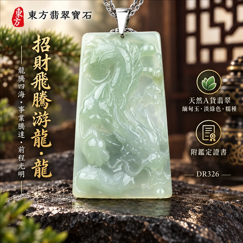 翡翠龍項鍊|龍騰四海・事業騰達・前程光明・招財納福・平安吉祥・祥龍瑞氣・吉祥順遂|天然A貨翡翠・緬甸玉・淡綠色・糯種|招財飛騰游龍・龍|龍玉珮・龍玉墜・龍吊墜・緬甸玉項鍊・A貨翡翠項鍊|DR326|男女翡翠項鍊・送禮收藏|客製化訂做翡翠龍玉珮、翡翠龍玉墜、翡翠龍吊墜、翡翠項鍊玉珮|附A貨翡翠雙證書・東方翡翠寶石 翡翠龍項鍊|龍騰四海・事業騰達・前程光明・招財納福・平安吉祥・祥龍瑞氣・吉祥順遂|天然A貨翡翠・緬甸玉・淡綠色・糯種|招財飛騰游龍・龍|龍玉珮・龍玉墜・龍吊墜・緬甸玉項鍊・A貨翡翠項鍊|DR326|男女翡翠項鍊・送禮收藏|客製化訂做翡翠龍玉珮、翡翠龍玉墜、翡翠龍吊墜、翡翠項鍊玉珮|附A貨翡翠雙證書・東方翡翠寶石