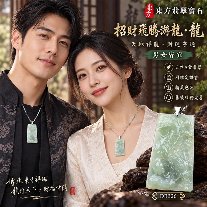 翡翠龍項鍊|龍騰四海・事業騰達・前程光明・招財納福・平安吉祥・祥龍瑞氣・吉祥順遂|天然A貨翡翠・緬甸玉・淡綠色・糯種|招財飛騰游龍・龍|龍玉珮・龍玉墜・龍吊墜・緬甸玉項鍊・A貨翡翠項鍊|DR326|男女翡翠項鍊・送禮收藏|客製化訂做翡翠龍玉珮、翡翠龍玉墜、翡翠龍吊墜、翡翠項鍊玉珮|附A貨翡翠雙證書・東方翡翠寶石 翡翠龍項鍊|龍騰四海・事業騰達・前程光明・招財納福・平安吉祥・祥龍瑞氣・吉祥順遂|天然A貨翡翠・緬甸玉・淡綠色・糯種|招財飛騰游龍・龍|龍玉珮・龍玉墜・龍吊墜・緬甸玉項鍊・A貨翡翠項鍊|DR326|男女翡翠項鍊・送禮收藏|客製化訂做翡翠龍玉珮、翡翠龍玉墜、翡翠龍吊墜、翡翠項鍊玉珮|附A貨翡翠雙證書・東方翡翠寶石