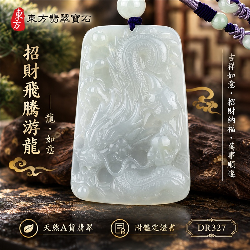 翡翠龍項鍊玉珮|吉祥如意・招財納福・萬事順遂・吉祥圓滿・平安守護・龍騰四海・事業騰達|天然A貨翡翠・緬甸玉・淡綠色・糯種|招財飛騰游龍・龍、如意|龍玉珮・龍玉墜・龍吊墜・緬甸玉項鍊・A貨翡翠項鍊|DR327|男女翡翠項鍊・送禮收藏|客製化訂做翡翠龍玉珮、翡翠龍玉墜、翡翠龍吊墜、翡翠項鍊玉珮|附A貨翡翠雙證書・東方翡翠寶石 翡翠龍項鍊玉珮|吉祥如意・招財納福・萬事順遂・吉祥圓滿・平安守護・龍騰四海・事業騰達|天然A貨翡翠・緬甸玉・淡綠色・糯種|招財飛騰游龍・龍、如意|龍玉珮・龍玉墜・龍吊墜・緬甸玉項鍊・A貨翡翠項鍊|DR327|男女翡翠項鍊・送禮收藏|客製化訂做翡翠龍玉珮、翡翠龍玉墜、翡翠龍吊墜、翡翠項鍊玉珮|附A貨翡翠雙證書・東方翡翠寶石