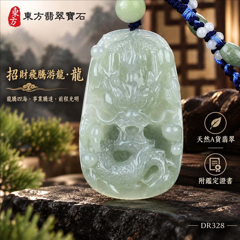 翡翠龍項鍊玉珮|龍騰四海・事業騰達・前程光明・招財納福・平安吉祥・祥龍瑞氣・吉祥順遂|天然A貨翡翠・緬甸玉・淡綠色・糯種|招財飛騰游龍・龍|龍玉珮・龍玉墜・龍吊墜・緬甸玉項鍊・A貨翡翠項鍊|DR328|男女翡翠項鍊・送禮收藏|客製化訂做翡翠龍玉珮、翡翠龍玉墜、翡翠龍吊墜、翡翠項鍊玉珮|附A貨翡翠雙證書・東方翡翠寶石 翡翠龍項鍊玉珮|龍騰四海・事業騰達・前程光明・招財納福・平安吉祥・祥龍瑞氣・吉祥順遂|天然A貨翡翠・緬甸玉・淡綠色・糯種|招財飛騰游龍・龍|龍玉珮・龍玉墜・龍吊墜・緬甸玉項鍊・A貨翡翠項鍊|DR328|男女翡翠項鍊・送禮收藏|客製化訂做翡翠龍玉珮、翡翠龍玉墜、翡翠龍吊墜、翡翠項鍊玉珮|附A貨翡翠雙證書・東方翡翠寶石