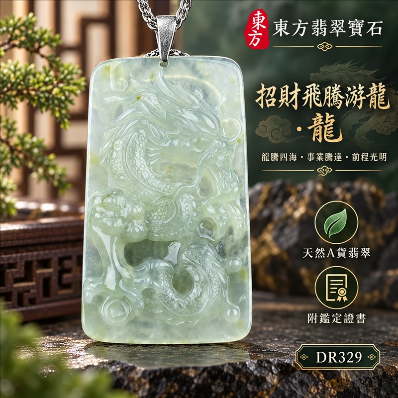 翡翠龍項鍊玉珮｜龍騰四海・事業騰達・前程光明・招財納福・平安吉祥・祥龍瑞氣・吉祥順遂｜天然A貨翡翠・緬甸玉・淡綠色・糯種｜招財飛騰游龍・龍｜龍玉珮・龍玉墜・龍吊墜・緬甸玉項鍊・A貨翡翠項鍊｜DR329｜男女翡翠項鍊・送禮收藏｜客製化訂做翡翠龍玉珮、翡翠龍玉墜、翡翠龍吊墜、翡翠項鍊玉珮｜附A貨翡翠雙證書・東方翡翠寶石