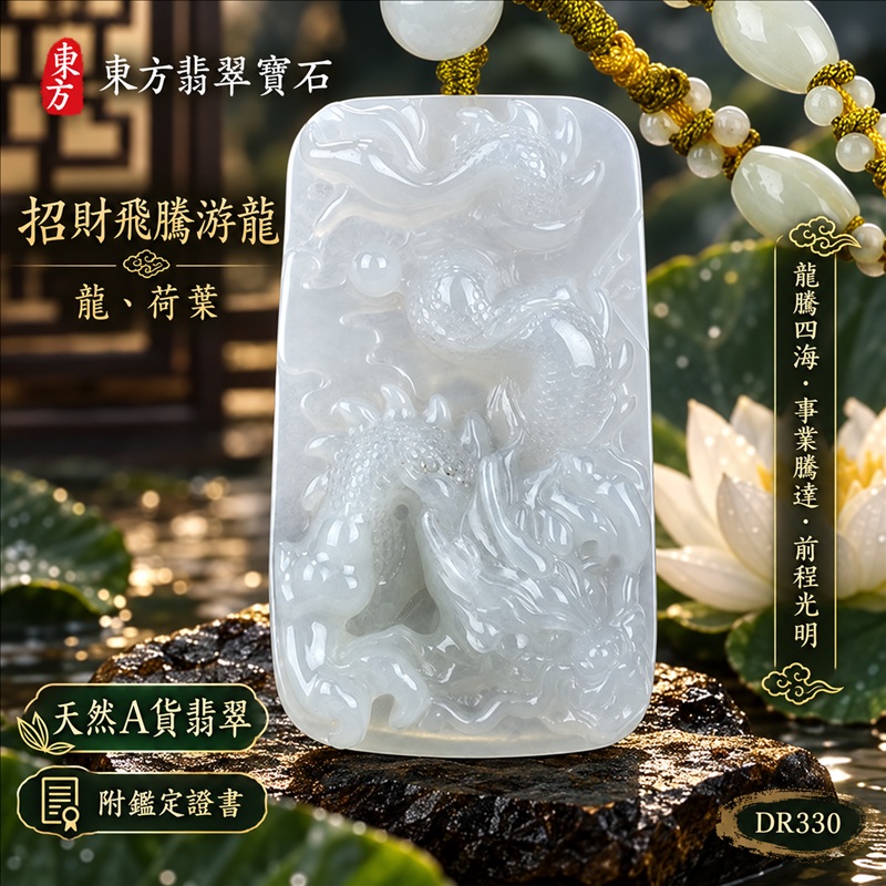 翡翠龍項鍊｜龍騰四海・事業騰達・前程光明・招財納福・平安吉祥・祥龍瑞氣・吉祥順遂｜天然A貨翡翠・緬甸玉・白翡翠｜招財飛騰游龍・龍、荷葉｜龍玉珮・龍玉墜・龍吊墜・緬甸玉項鍊・A貨翡翠項鍊｜DR330｜男女翡翠項鍊・送禮收藏｜客製化訂做翡翠龍玉珮、翡翠龍玉墜、翡翠龍吊墜、翡翠項鍊玉珮｜附A貨翡翠雙證書・東方翡翠寶石