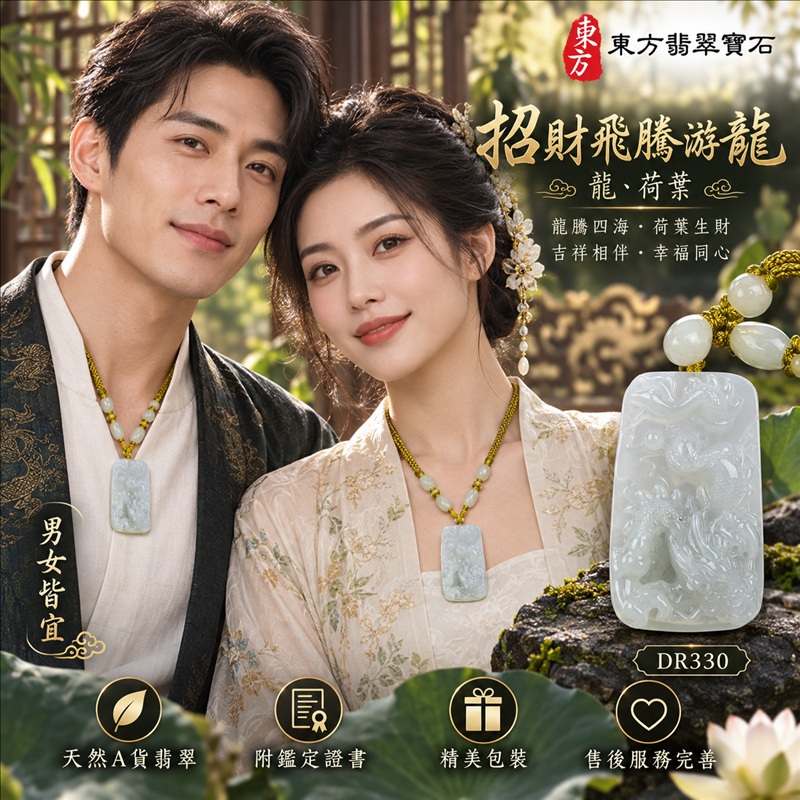 翡翠龍項鍊｜龍騰四海・事業騰達・前程光明・招財納福・平安吉祥・祥龍瑞氣・吉祥順遂｜天然A貨翡翠・緬甸玉・白翡翠｜招財飛騰游龍・龍、荷葉｜龍玉珮・龍玉墜・龍吊墜・緬甸玉項鍊・A貨翡翠項鍊｜DR330｜男女翡翠項鍊・送禮收藏｜客製化訂做翡翠龍玉珮、翡翠龍玉墜、翡翠龍吊墜、翡翠項鍊玉珮｜附A貨翡翠雙證書・東方翡翠寶石
