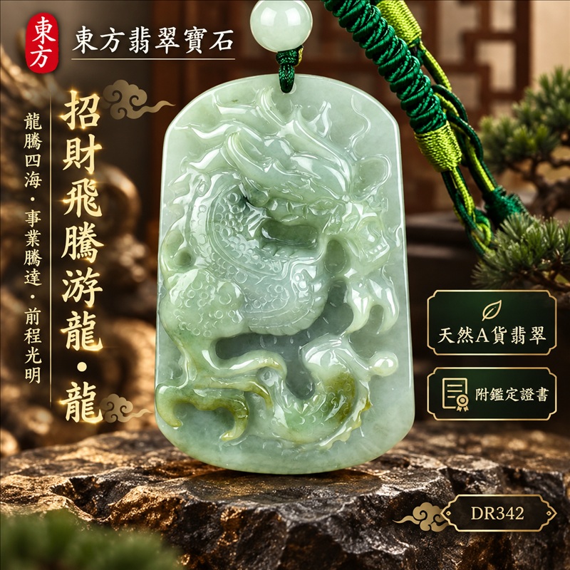 翡翠龍項鍊玉珮|龍騰四海・事業騰達・前程光明・招財納福・平安吉祥・祥龍瑞氣・吉祥順遂|天然A貨翡翠・緬甸玉・淡綠色・糯種|招財飛騰游龍・龍|龍玉珮・龍玉墜・龍吊墜・緬甸玉項鍊・A貨翡翠項鍊|DR342|男女翡翠項鍊・送禮收藏|客製化訂做翡翠龍玉珮、翡翠龍玉墜、翡翠龍吊墜、翡翠項鍊玉珮|附A貨翡翠雙證書・東方翡翠寶石 翡翠龍項鍊玉珮|龍騰四海・事業騰達・前程光明・招財納福・平安吉祥・祥龍瑞氣・吉祥順遂|天然A貨翡翠・緬甸玉・淡綠色・糯種|招財飛騰游龍・龍|龍玉珮・龍玉墜・龍吊墜・緬甸玉項鍊・A貨翡翠項鍊|DR342|男女翡翠項鍊・送禮收藏|客製化訂做翡翠龍玉珮、翡翠龍玉墜、翡翠龍吊墜、翡翠項鍊玉珮|附A貨翡翠雙證書・東方翡翠寶石